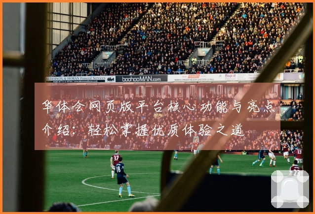 华体会网页版平台核心功能与亮点介绍:轻松掌握优质体验之道