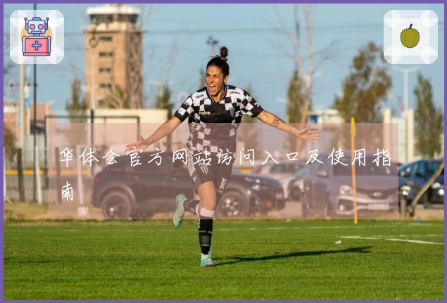 华体会官方网站访问入口及使用指南