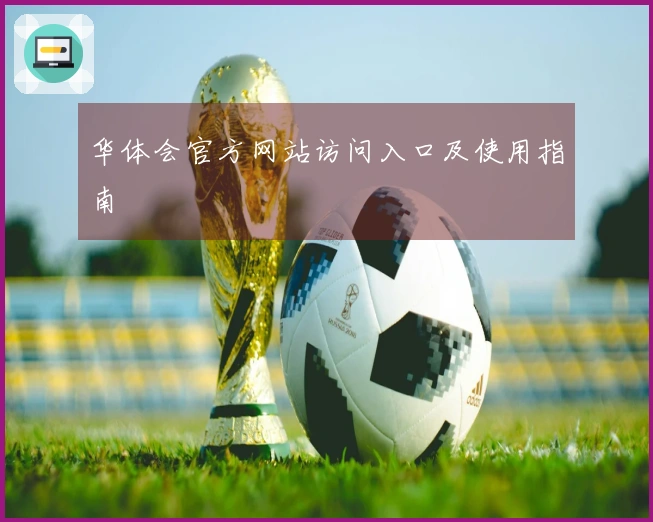 华体会官方网站访问入口及使用指南